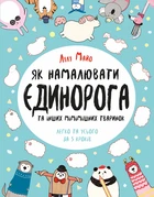 Як намалювати єдинорога - Майо Л. (9786177579365)