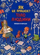 Тіло людини. Як це працює?