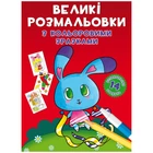 Книга Перше кольорове забарвлення із завданнями Зайчик Crystal Book (F00026717) (165686)