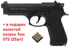 Стартовый пистолет Retay MOD 92 Black + в подарок холостой патрон 9мм STS (25шт)