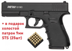 Пистолет стартовый Retay G 19C. 9мм + в подарок холостой патрон 9мм STS (25шт) - изображение 1