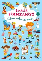 Книга "Книга-картонка" Большой виммельбух. Мир вокруг тебя "