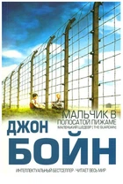 Мальчик в полосатой пижаме - Джон Бойн