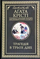 Трагедія в трьох діях (Легендарний Пуаро)