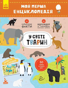 Моя перша енциклопедія Ranok Creative "Світ тварин" 866001 на укр. мовою