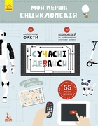 Детская книга Ranok Creative "Моя первая энциклопедия "Современные девайсы" 866004 на укр. языке