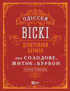 Одіссея віскі: допитливий бармен про солодове, житнє і бурбон - Стефенсон Трістан (9789669822819)