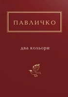 Два кольори - Дмитро Павличко (978-617-585-115-9)