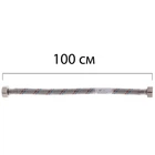 Гибкая подводка (шлаги в нержавеющей оплетке) 1/2'' ГГ-100 см ZERIX (ZX1554)