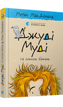 Джуді Муді та список бажань (9786176799382)