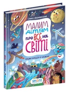 Малим дітям про все на світі. Енциклопедія в казках Школа