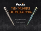 Тактическая ручка Fenix T5Ti, титановый сплав, серая - изображение 2