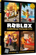 Roblox. Найкращі рольові ігри - Алекс Вілтшир (9786177688548)