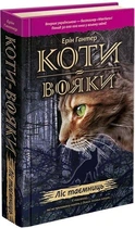 Коти - Вояки. Книга 3. Ліс таємниць - Ерін Гантер - АССА (104234)