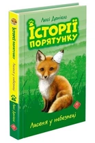 Історії порятунку. Книга 3. Лисеня у небезпеці, 6+ - Люсі Деніелс - АССА (104037)