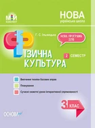Мій конспект. НУШ Фізична культура. 3 клас. II семестр