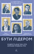 Бути лідером. Мудрість від тих, хто змінив правила гри (9786177965458)
