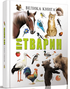 Велика книга про тварин (9789669358370)