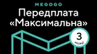 MEGOGO «Кино и ТВ: Максимальная» на 3 мес (скретч-карточка) - изображение 1