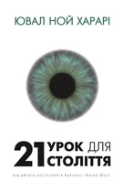 21 урок для 21 століття (9786175480724)