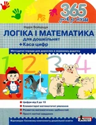 365 днів до НУШ. Логіка і математика - Надія Войціщук (9789669452344)