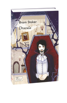 Dracula - Брем Стокер, Мягкий, 544стр, Фоліо