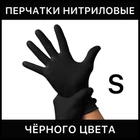 Перчатки нитриловые одноразовые S черные 100 штук 50 пар - изображение 1