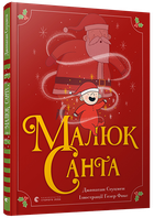 Малюк Санта - Стуцмен Джонатан (9786176798439)