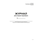 Журнал реєстрації перевірок А4 офсет 48 аркушів (bt.000000344)