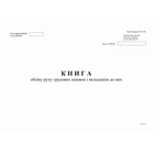 Книга учета движения трудовых книжек А4 офсет 24 листа (bt.00000369)