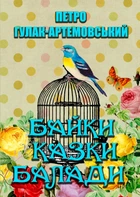 Петро Гулак-Артемовський Байки. Казки. Балади