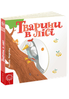 Детская книга страницы интересного "Животные в лесу" (на украинском языке)