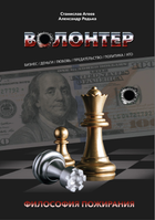 ВОЛОНТЕР. Философия пожирания - С. Агеев, А. Редька (978-966-97942-2-2)