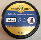 Пневматические пули Shershen круглоголовые 4.5 мм, 0,62 г, 400 штук Шершень - изображение 1