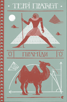 Піраміди/Пратчетт Террі/9786176799092