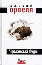 Бірманські будні/Орвелл Джордж/9786177585342