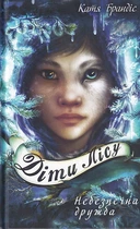 Діти лісу. Книга 2. Небезпечна дружба/Брандіс Катя/9789669932532