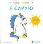 Емоції Ґастона. Я сумую/Ш’єн Шо Шін Орелі/9786176798859
