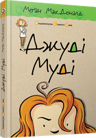Джуді Муді/МакДоналд Меґан/978-617-679-109-6
