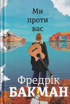 Ми проти вас/Бакман Фредрік/9786177820658