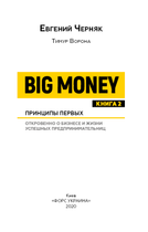 Big Money. Принципы первых Книга 2 - Евгений Черняк (9789669931634) - изображение 5