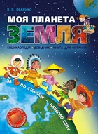 Моя планета Земля - Василь Федієнко (9789668182822)