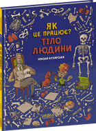 Тіло людини. Як це працює? - Нікола Кухарська (9789664296103)