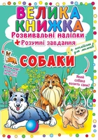 Велика книга Розвиваючі наклейки. Розумні завдання. Собаки (укр) Crystal Book F00017048