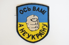 Шевроны Щиток "Ось Вам а не Украiну" с вышивкой - изображение 1