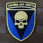Нашивка на липучці ''Україна або смерть'' тип-4 - зображення 1