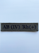 Шеврон на липучке группа крови AB ( IV ) Rh (+) 130 х 25 мм. оливковый (133073) - изображение 1