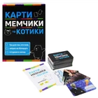 Настільна гра Карти мемчики і котики для вечірок розважальна гра для компанії друзів