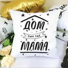 Подушка плюшевая Дом там где Мама 35x35 см