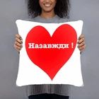 Подушка с принтом Навсегда 35х35см
